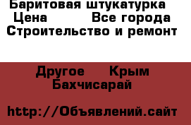 Баритовая штукатурка › Цена ­ 800 - Все города Строительство и ремонт » Другое   . Крым,Бахчисарай